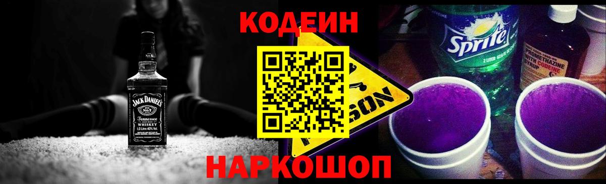 Ессентуки  Codein напиток Lean (лин)  Вход с VPN 